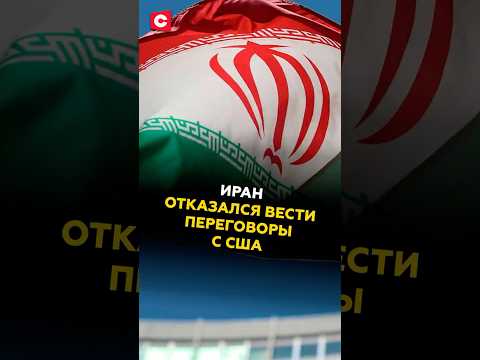 Иран отказался вести переговоры с США #иран #сша #трамп #политика #новости #пезешкиан #израиль