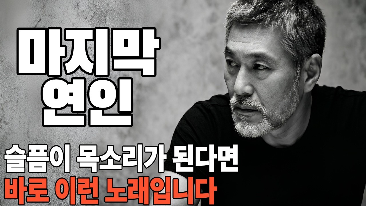 마지막 연인 | 나이가 들수록 더 아프게 다가오는 명곡 🎶원곡보다 더 깊어진 그리움과 애절함 🎧