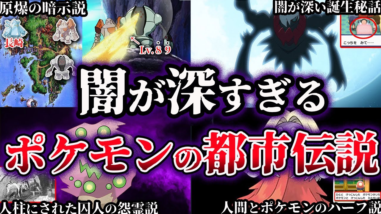 【ゆっくり解説】闇が深すぎるポケモンの都市伝説６選