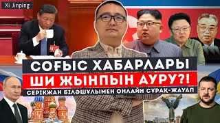 СОҒЫС ХАБАРЛАРЫ/ ШИ ЖЫНПЫН АУРУ?! / СЕРІКЖАН БІЛӘШҰЛЫМЕН ОНЛАЙН СҰРАҚ-ЖАУАП