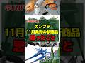我が軍❓のザクだ‼️ガンプラ11月発売商品 #ガンプラ#バルバトスルプス