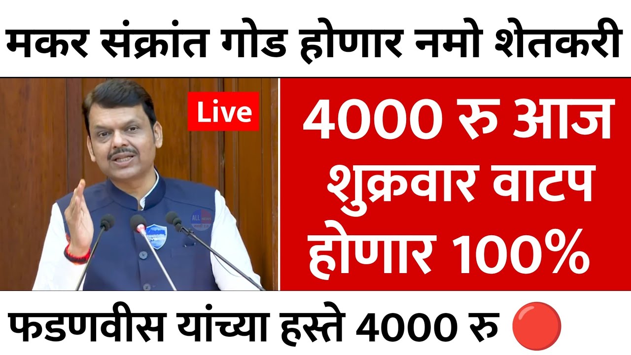 नमो शेतकरी हप्ता 14 जानेवारी वाटप | Namo Shetkari yojana 8th installment | pm Kisan | Namo Shetkari