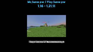 Pov: КОГДА ПОЗВАЛ PVE ТИМЕЙТА НА ПОМОЩЬ В ПВП #minecraft #funtime #reallyworld #hollyworld #SunWay