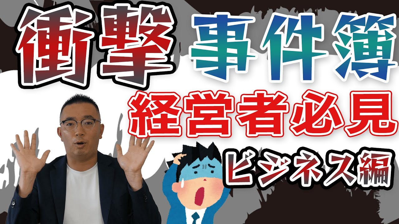 【経営者必見】衝撃の事件簿！海外ビジネス編