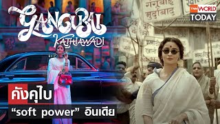 คังคุไบ “soft power” อินเดีย l TNN World Today screenshot 2