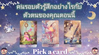 Pick a card ep410🌨💫🌠⭐️คนรอบตัวรู้สึกอย่างไรกับตัวตนของคุณตอนนี้🌠⭐️🌨🌙