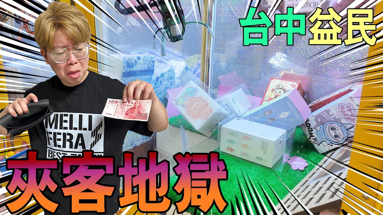 💸 這是我夾過最燒錢的一區！益民商圈到底有多狠？【我是大鈞】