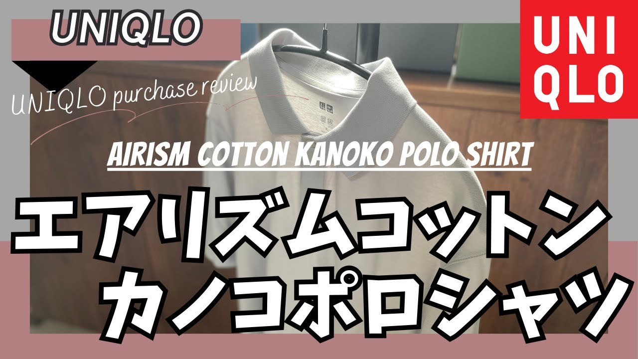 UNIQLO] UNIQLO AIRism Cotton Kanoko Polo Shirt Purchase Review 