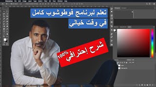 شرح لبرنامج  فوتوشوب كامل في وقت خيالي Photoshop cc 2020 for Beginners screenshot 1