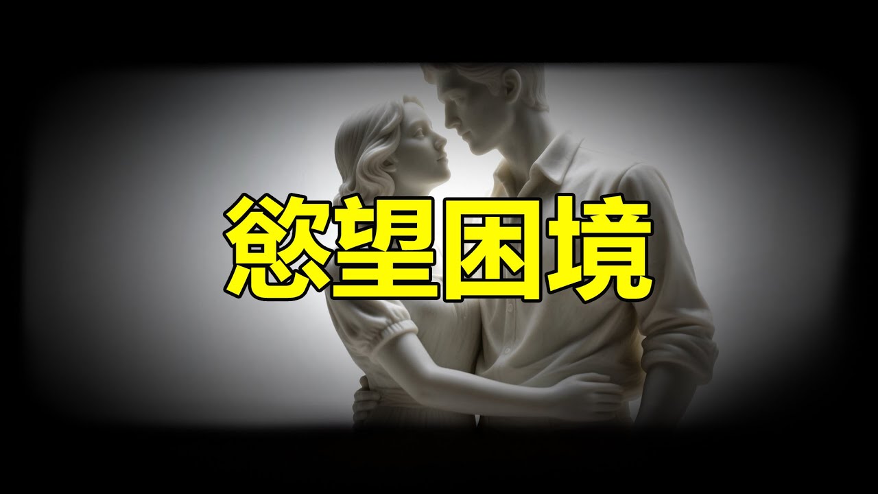 【天涯神贴】慾望困境