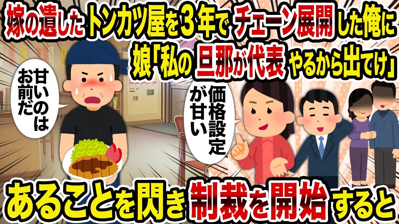 【2ch修羅場スレ】嫁の遺したトンカツ屋を3年でチェーン展開した俺に娘「私の旦那が代表やるから出てけ」→あることを閃き制裁を開始すると