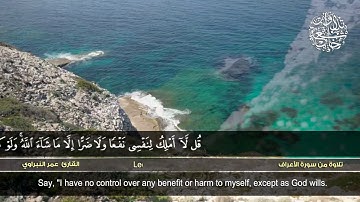 من سورة الأعراف | القارئ عمر النبراوي | HD |Omar Al - Nabrawi | Surat al-A'raf''''