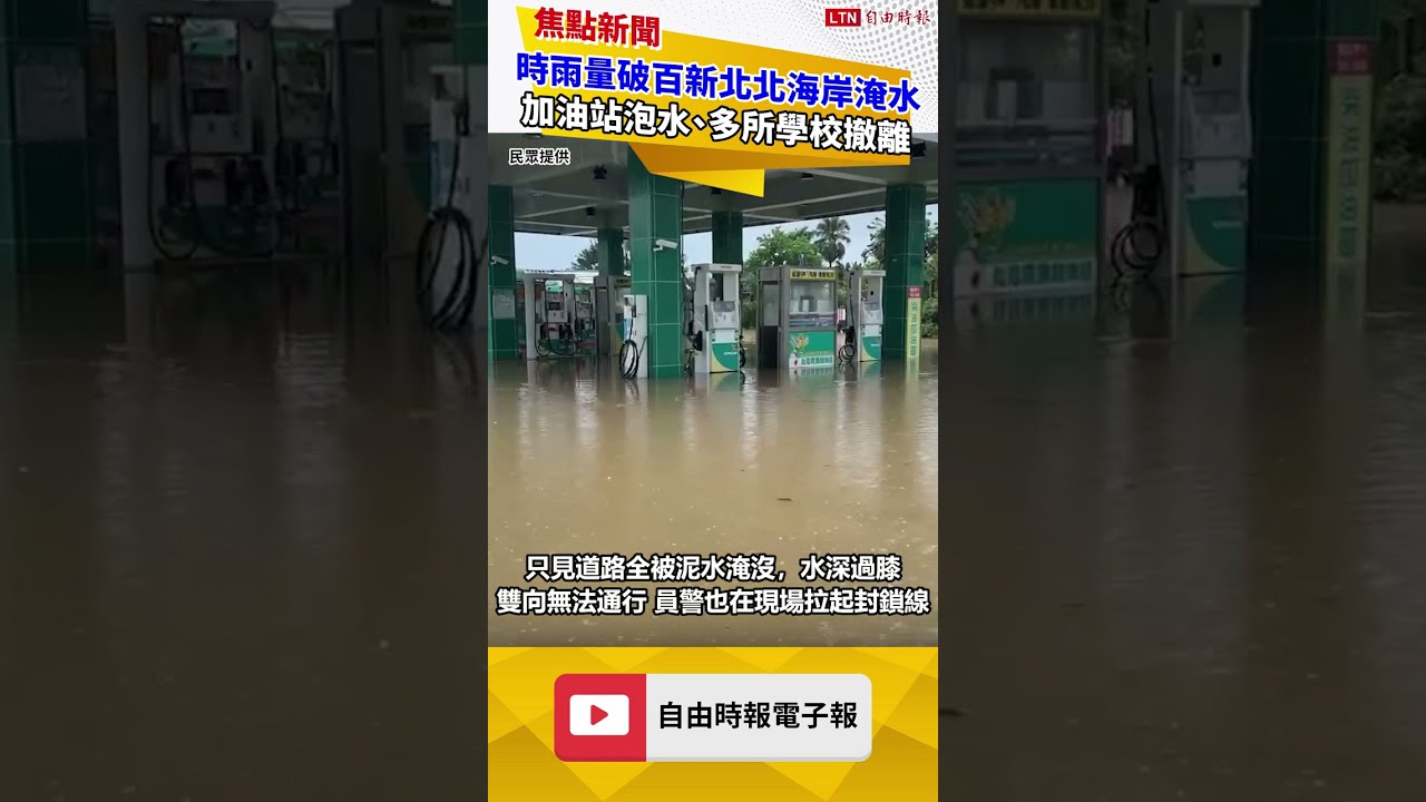 時雨量破百新北北海岸淹水!加油站泡水、多所學校師生緊急撤離 時雨量破百新北北海岸淹水!加油站泡水、多所學校師生緊急撤離