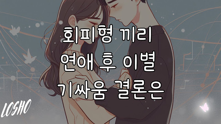 회피형 끼리 연애 후 이별 기싸움 결론은