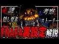 【解説】交差する悲劇と悪夢…Five Nights at Freddy's 4 (FNAF4)の裏設定を解説！【ファイブ・ナイツ・アット・フレディーズ】