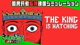『The King is Watching』国民よ働け！ 朕の監視により我が王国は栄耀栄華になるのだ！！【きよしの野望 電撃インディー】