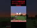 ダークレッドサンのシード値を調査しに行った結果...Part3【レッドサン・ルナムーン・ダークレッドサン】【マイクラ・マインクラフト・マイクラ都市伝説】【ゆっくり実況】