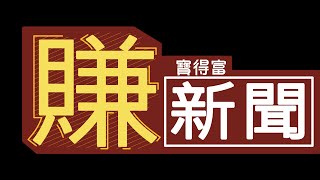 寶得富賺新聞20160923
