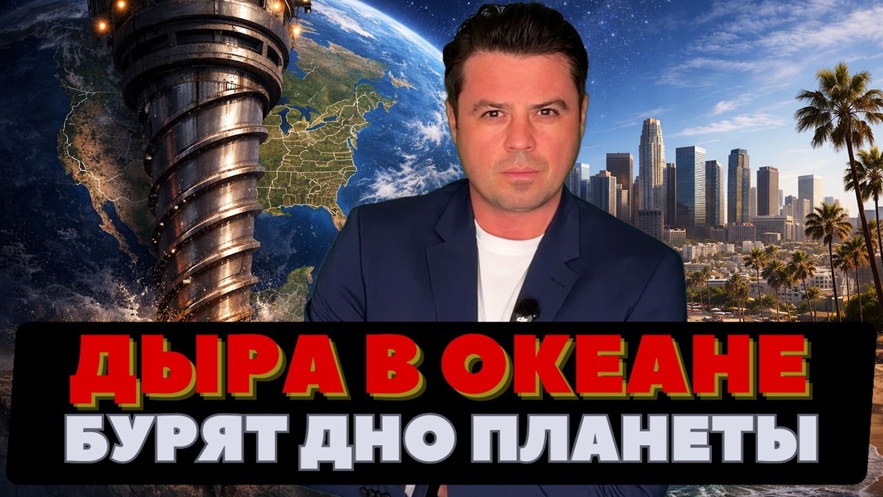 Дыра в океане. Сверлят древний пласт. Нацгвардию бросили убирать снег.