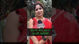 ১২ মাস জানেন?” প্রশ্নে থমকে গেল সবাই!  Pohela Boisakh 2026 | #shorts
