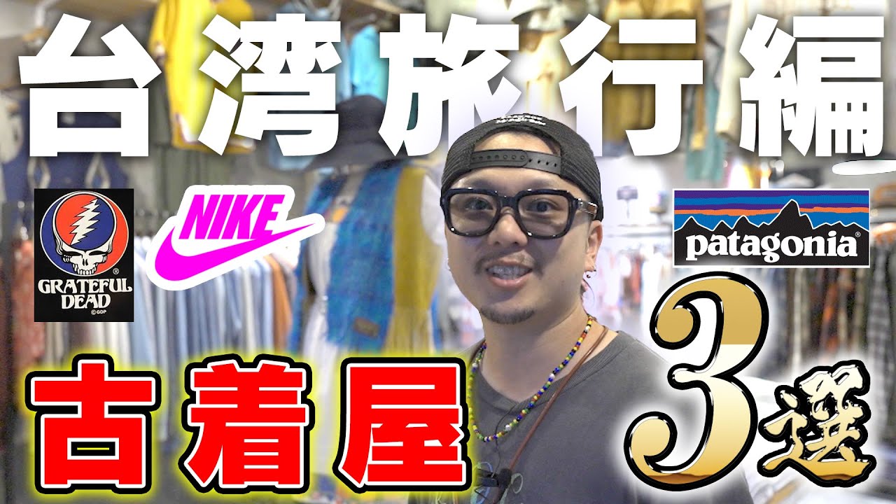 【台湾旅行編】ビンテージ欲しいならオススメな旅行先！台北の古着屋巡り3選！