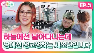 [틴나는온앤오프 EP.5] 예능이 아주 예능이죠?! 혼이 쏙빠지는 예능멀미