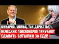 Шикарно, Шольц! Немецких пенсионеров приучают сдавать бутылки за еду!