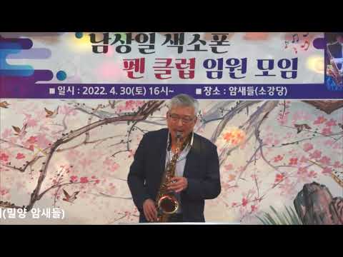 박수봉 - 미치도록/<strong>태원</strong>(남상일 색소폰 팬클럽/임원 모임 연주회) 2022.4.30