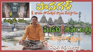 Panagal Sri Chaya Someshwara Swamy temple NALGONDA || Mahashivratri || Viplava Reddy || SPR school screenshot 5