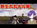 【荒野行動】新生丸丸合作キル集作ってみた
