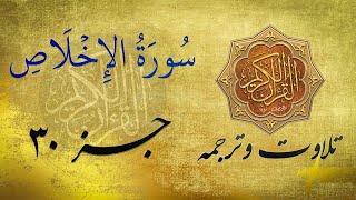 Quran in Farsi/Dari |  سوره الاخلاص  به ترجمه فارسی/دری