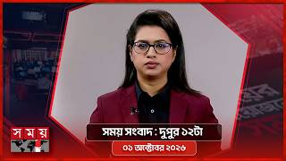 সময় সংবাদ | দুপুর ১২টা | ০১ অক্টোবর ২০২৬ | Somoy TV Bulletin 12pm | Latest Bangladeshi News screenshot 3