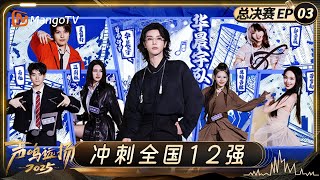 FULL《声鸣远扬2025》总决赛第3期：冲刺全国12强席位！殷秀梅那英华晨宇三大竞唱队展开强音对决｜Sound Trek 2025｜MangoTV
