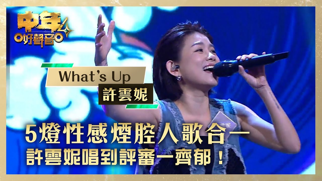 中年好聲音4｜ 5燈性感煙腔人歌合一 許雲妮唱到評審一齊郁！｜許雲妮 《What’s Up》｜高音質 ｜第6集 香港賽區｜歌唱 比賽｜音樂節目｜TVB綜藝