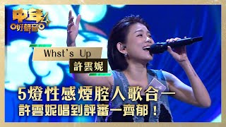 中年好聲音4｜ 5燈性感煙腔人歌合一 許雲妮唱到評審一齊郁！｜許雲妮 《Whst’s Up》｜高音質 ｜第6集 香港賽區｜歌唱 比賽｜音樂節目｜TVB綜藝