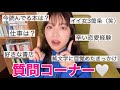 23歳文学系YouTuberちゃんの質問コーナー