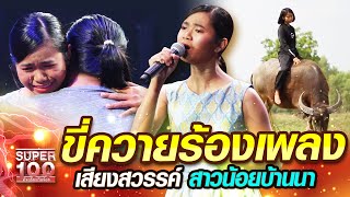 น้องวิ ขี่ควายร้องเพลง เสียงสวรรค์ สาวน้อยบ้านนา | SUPER100