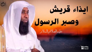 خطبة مؤثرة جدا - إيذاء قريش وصبر الرسول محمد صلى الله عليه وسلم - بدر المشاري