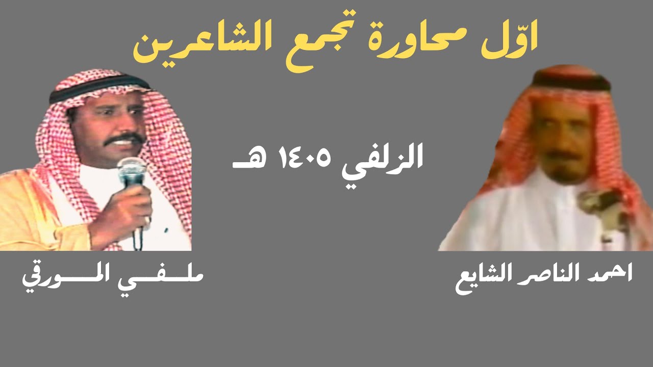 احمد الناصر الشايع وملفي المورقي - الزلفي ١٤٠٥ هـ