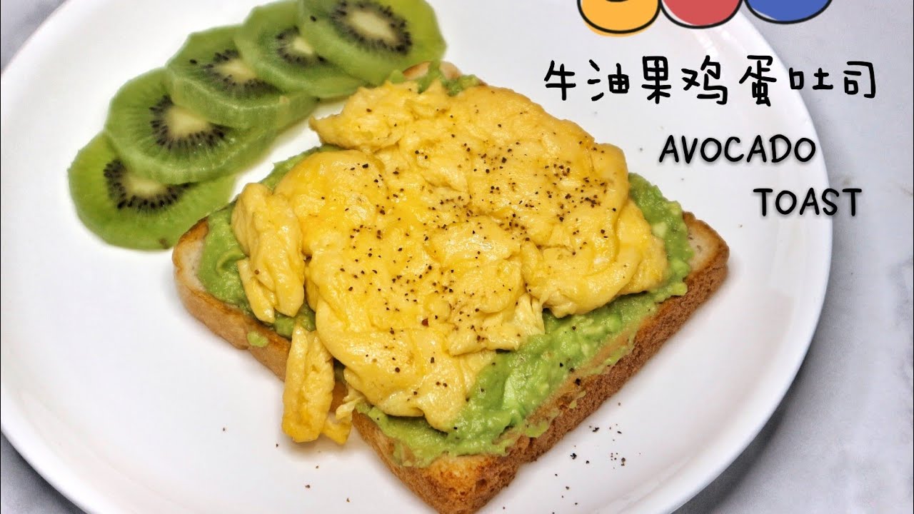 五分钟完成健康美味早餐｜牛油果/酪梨鸡蛋吐司 Avocado Toast