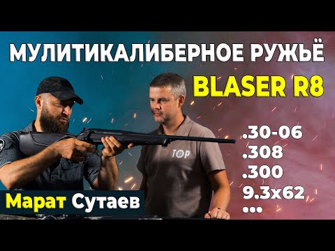 Capa de Карабин Blaser R8 мультикалиберный