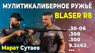 Карабин Blaser R8 мультикалиберный