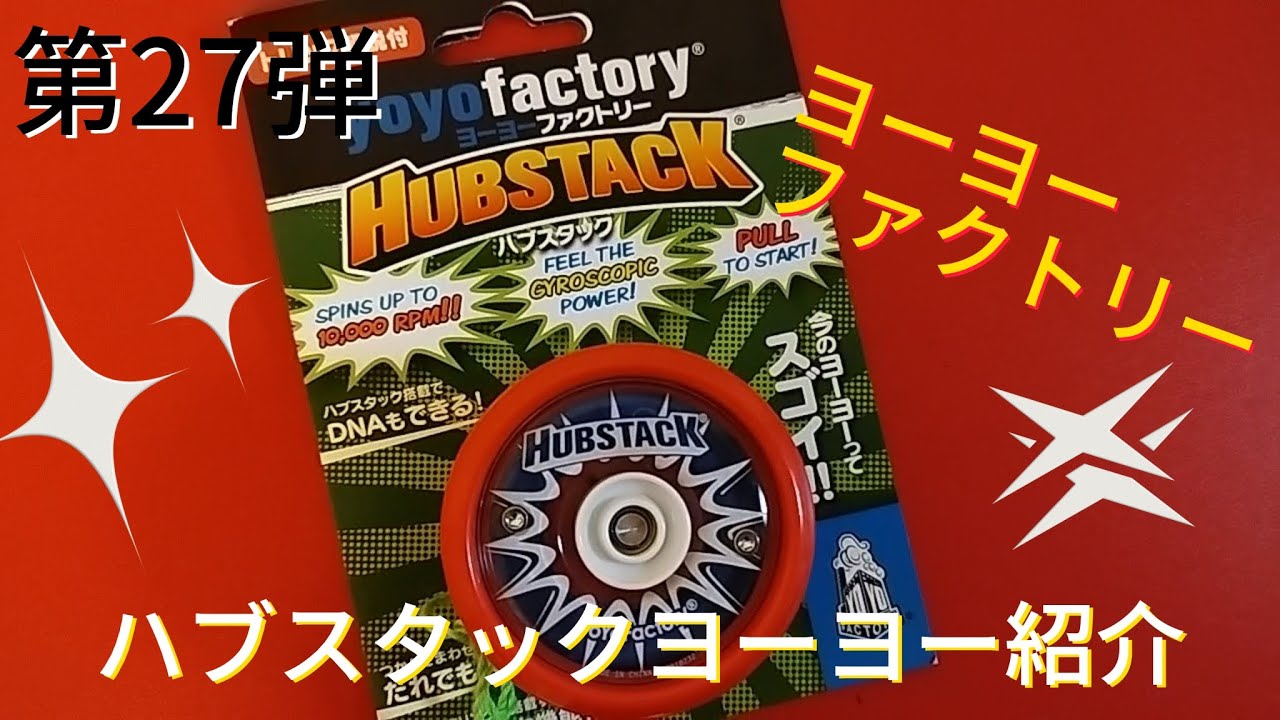 第27回 ハブスタックヨーヨー🪀紹介 - YouTube