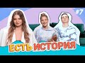 Косторная на баре / Куницу задержала полиция / Знакомство с Медведевой и Слуцкой / Шоу Есть история