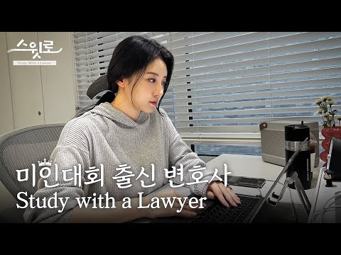 미인대회 출신👑 변호사와 함께하는 스터디 윗 로이어✏ [스윗로]