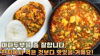 중국집보다 맛있는 마파두부, 핵심은 이 3개입니다!