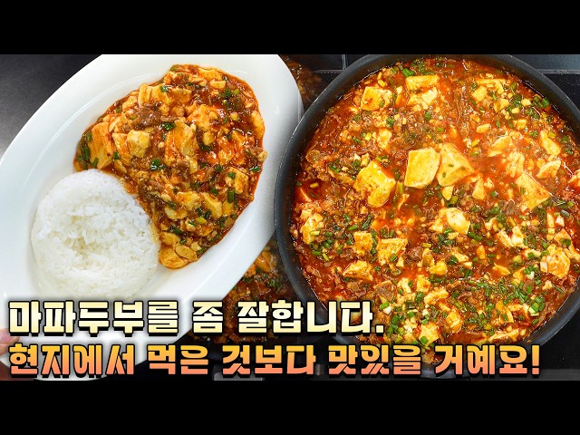 중국집보다 맛있는 마파두부, 핵심은 이 3개입니다!