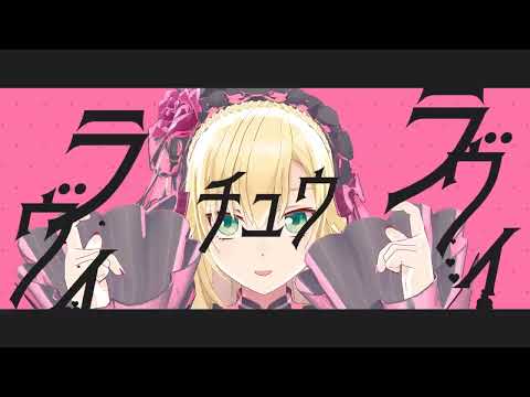 【にじさんじMMD】 ラヴィ / 卯月コウ