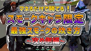 【Valorant】最近はじめた初心者のためのスモークキャラの攻めの定番スモークの炊き方講座　各マップ解説