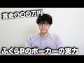 究極の頭脳戦ポーカーでふくらPがいかに凄いプレイヤーかを自分で解説し自分で証明する動画